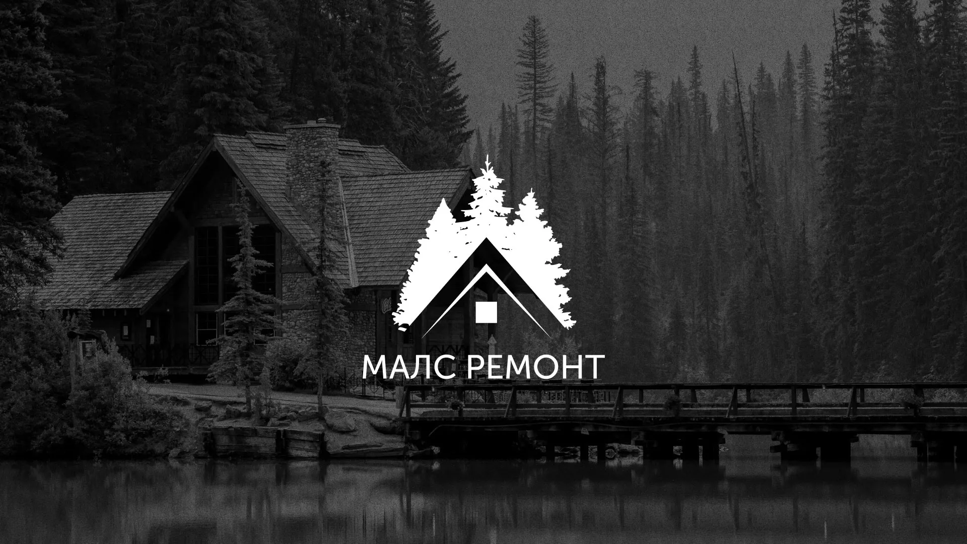 Разработка логотипа для компании «МАЛС РЕМОНТ» в Артёме